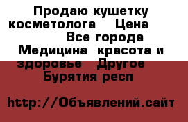 Продаю кушетку косметолога. › Цена ­ 25 000 - Все города Медицина, красота и здоровье » Другое   . Бурятия респ.